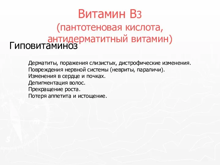 Витамин В3 (пантотеновая кислота, антидерматитный витамин) Гиповитаминоз Дерматиты, поражения слизистых, дистрофические