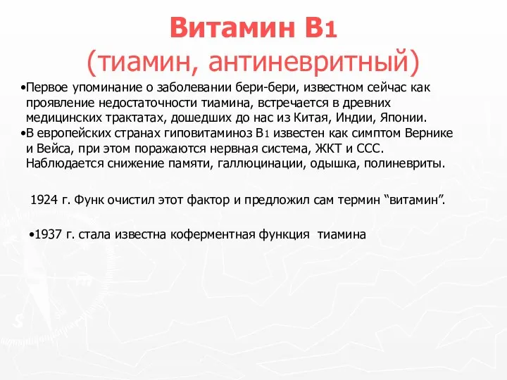 Витамин В1 (тиамин, антиневритный) Первое упоминание о заболевании бери-бери, известном сейчас