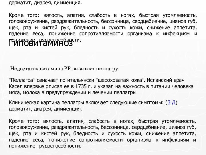 Клиническая картина пеллагры включает следующие симптомы: (3 Д) дерматит, диарея, димменция.