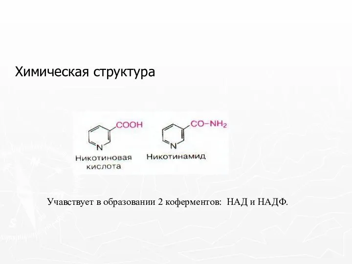 Химическая структура Учавствует в образовании 2 коферментов: НАД и НАДФ.