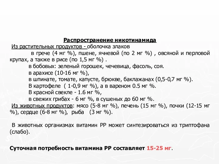 Суточная потребность витамина РР составляет 15-25 мг. Распространение никотинамида Из растительных