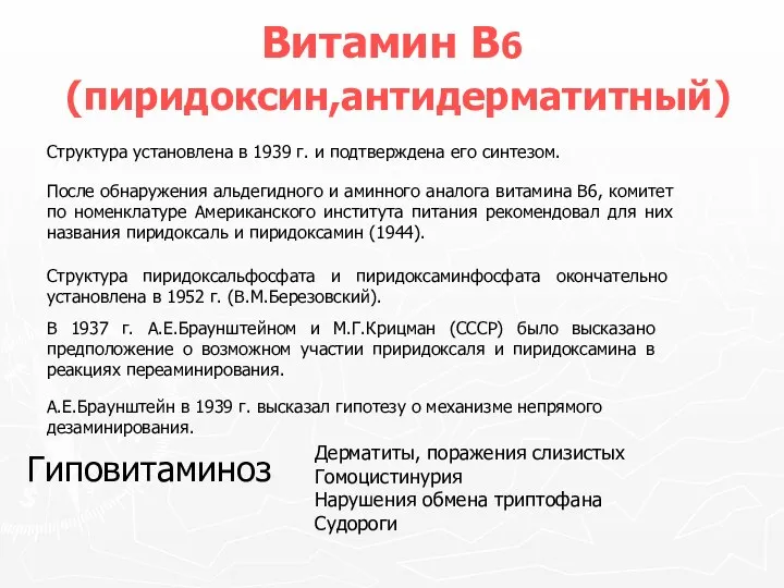 Витамин В6 (пиридоксин,антидерматитный) Структура установлена в 1939 г. и подтверждена его