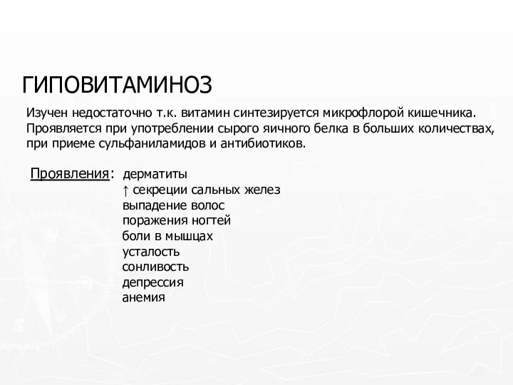 ГИПОВИТАМИНОЗ Изучен недостаточно т.к. витамин синтезируется микрофлорой кишечника. Проявляется при употреблении