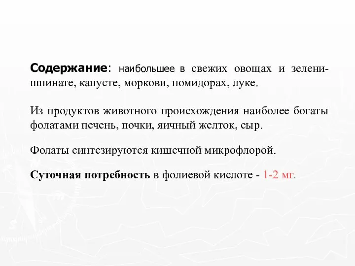 Содержание: наибольшее в свежих овощах и зелени- шпинате, капусте, моркови, помидорах,