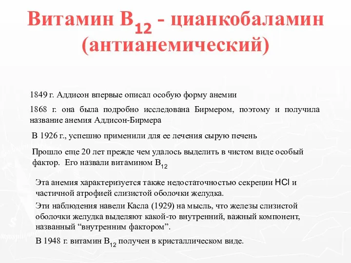 Витамин В12 - цианкобаламин (антианемический) 1849 г. Аддисон впервые описал особую