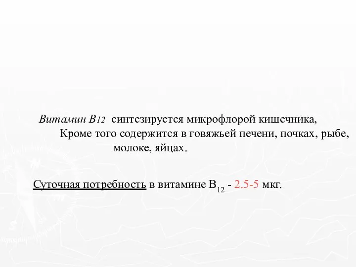 Витамин В12 синтезируется микрофлорой кишечника, Кроме того содержится в говяжьей печени,