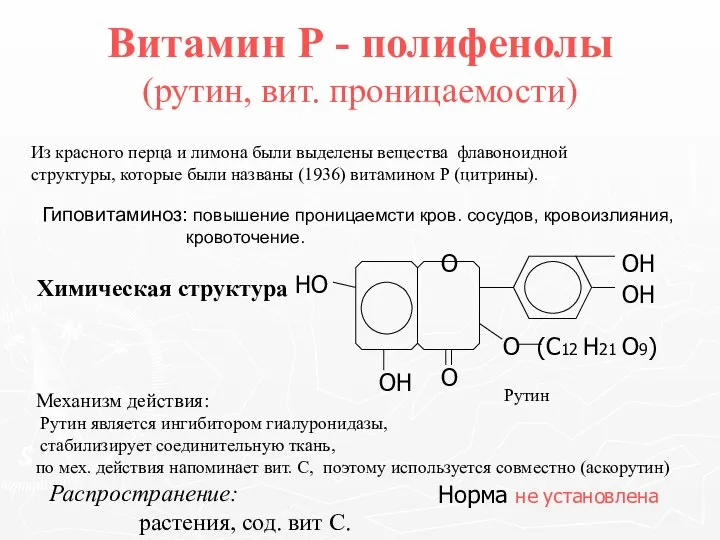 Витамин Р - полифенолы (рутин, вит. проницаемости) Из красного перца и