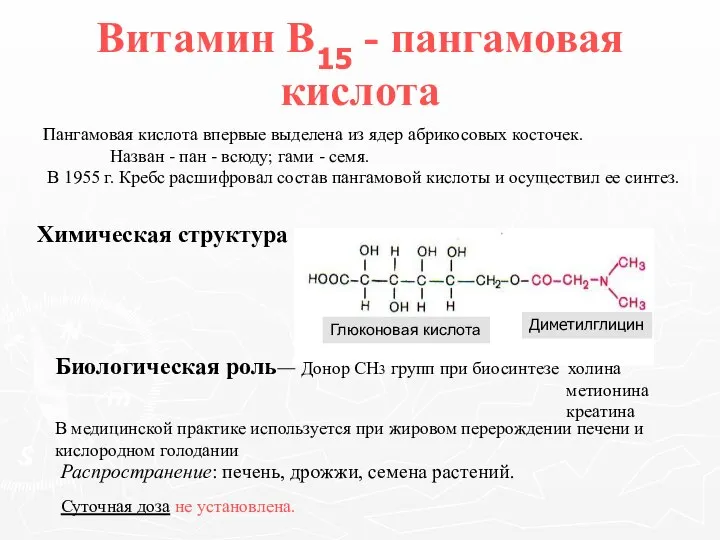 Витамин В15 - пангамовая кислота Пангамовая кислота впервые выделена из ядер