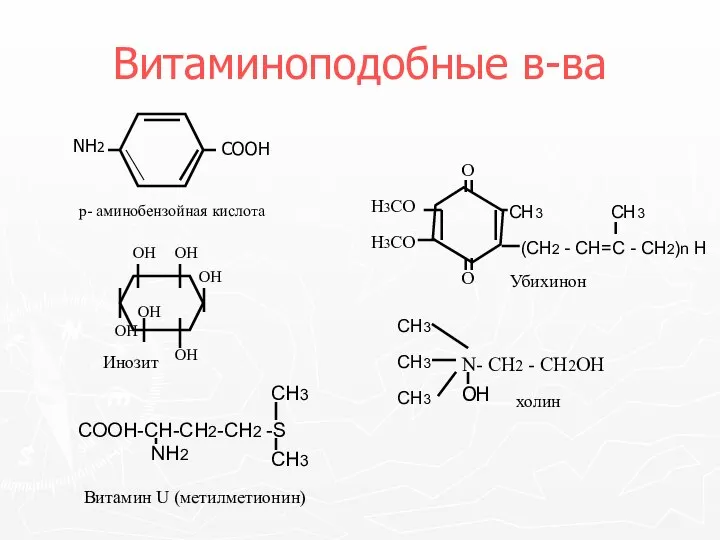 Витаминоподобные в-ва