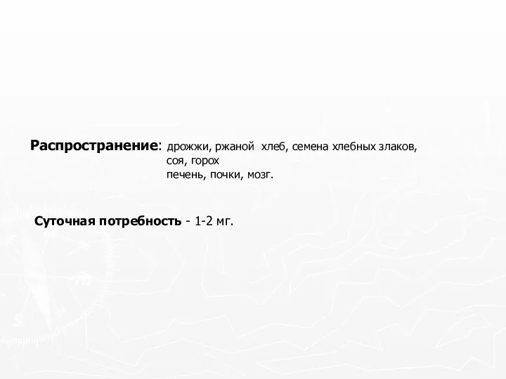 Распространение: дрожжи, ржаной хлеб, семена хлебных злаков, соя, горох печень, почки,