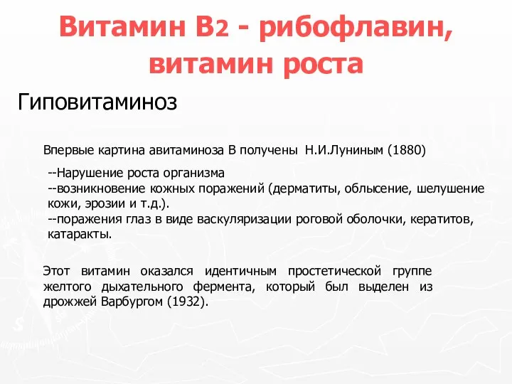 Витамин В2 - рибофлавин, витамин роста Впервые картина авитаминоза В получены