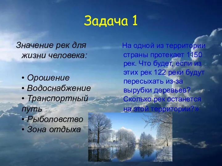 Задача 1 Значение рек для жизни человека: • Орошение • Водоснабжение