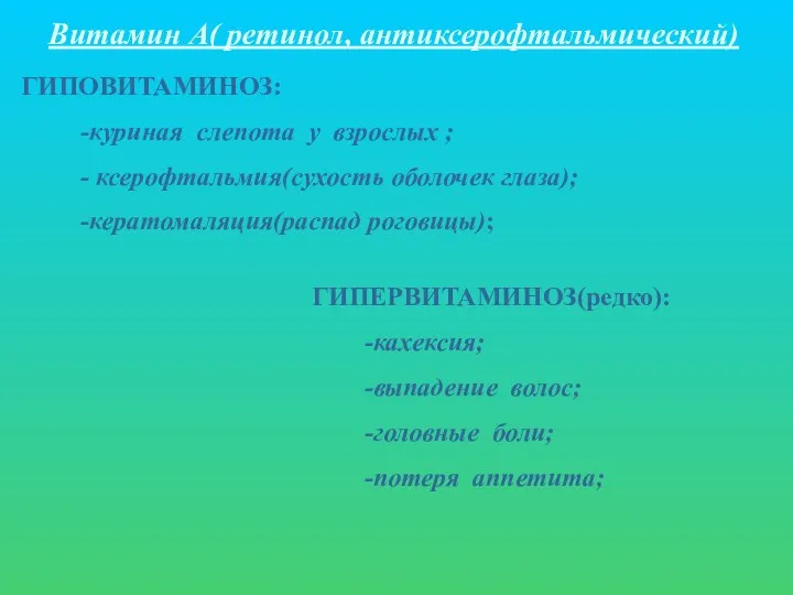 Витамин А( ретинол, антиксерофтальмический) ГИПОВИТАМИНОЗ: -куриная слепота у взрослых ; -