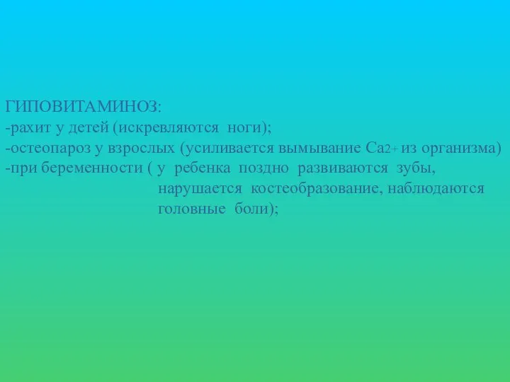 ГИПОВИТАМИНОЗ: -рахит у детей (искревляются ноги); -остеопароз у взрослых (усиливается вымывание