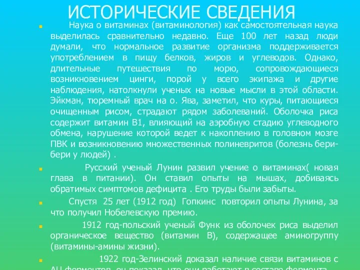 ИСТОРИЧЕСКИЕ СВЕДЕНИЯ Наука о витаминах (витаминология) как самостоятельная наука выделилась сравнительно