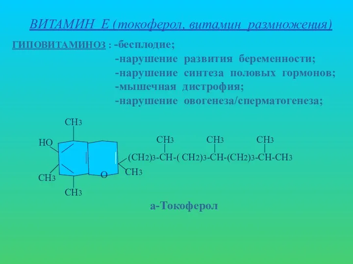 ВИТАМИН Е (токоферол, витамин размножения) ГИПОВИТАМИНОЗ : -бесплодие; -нарушение развития беременности;