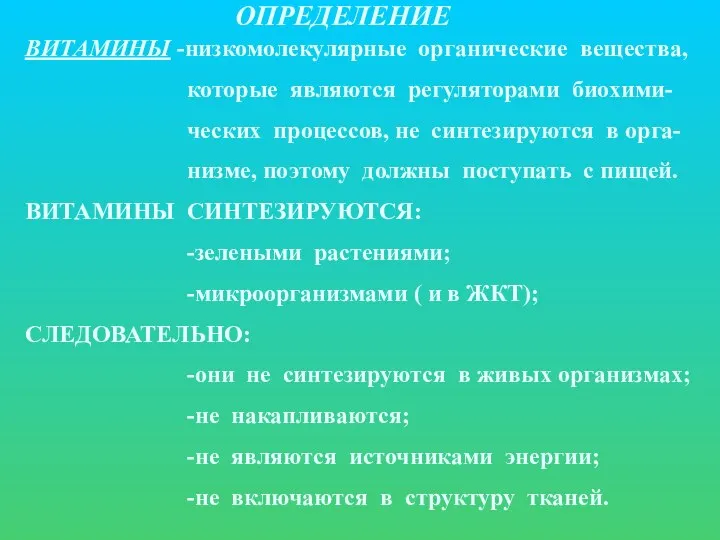 ОПРЕДЕЛЕНИЕ ВИТАМИНЫ -низкомолекулярные органические вещества, которые являются регуляторами биохими- ческих процессов,