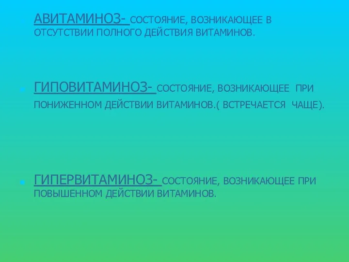 АВИТАМИНОЗ- СОСТОЯНИЕ, ВОЗНИКАЮЩЕЕ В ОТСУТСТВИИ ПОЛНОГО ДЕЙСТВИЯ ВИТАМИНОВ. ГИПОВИТАМИНОЗ- СОСТОЯНИЕ, ВОЗНИКАЮЩЕЕ