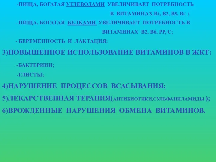 -ПИЩА, БОГАТАЯ УГЛЕВОДАМИ УВЕЛИЧИВАЕТ ПОТРЕБНОСТЬ В ВИТАМИНАХ В1, В2, В5, ВС