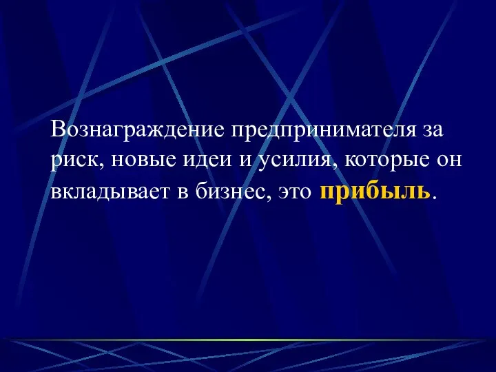 Вознаграждение предпринимателя за риск, новые идеи и усилия, которые он вкладывает в бизнес, это прибыль.