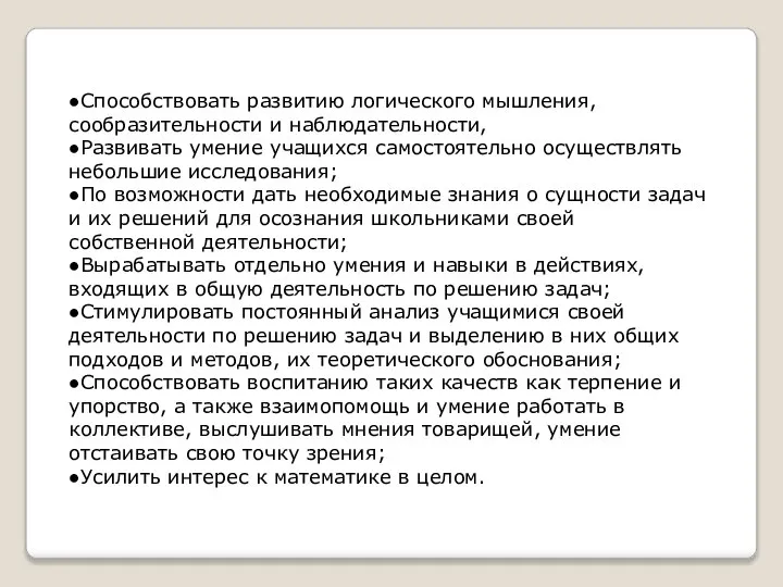 ●Способствовать развитию логического мышления, сообразительности и наблюдательности, ●Развивать умение учащихся самостоятельно