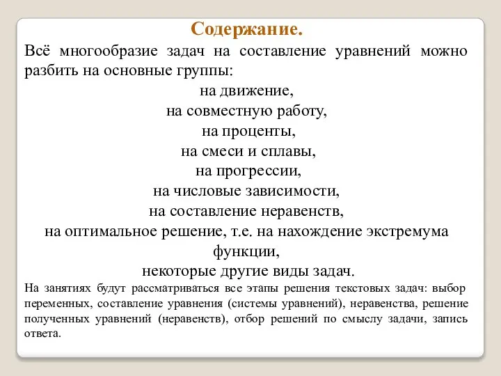 Содержание. Всё многообразие задач на составление уравнений можно разбить на основные