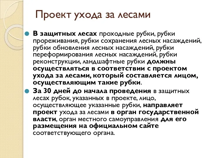 Проект ухода за лесами В защитных лесах проходные рубки, рубки прореживания,