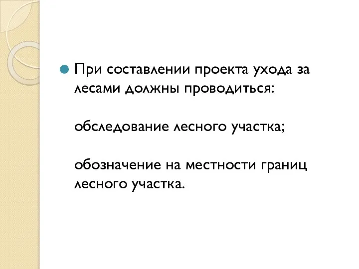 При составлении проекта ухода за лесами должны проводиться: обследование лесного участка;