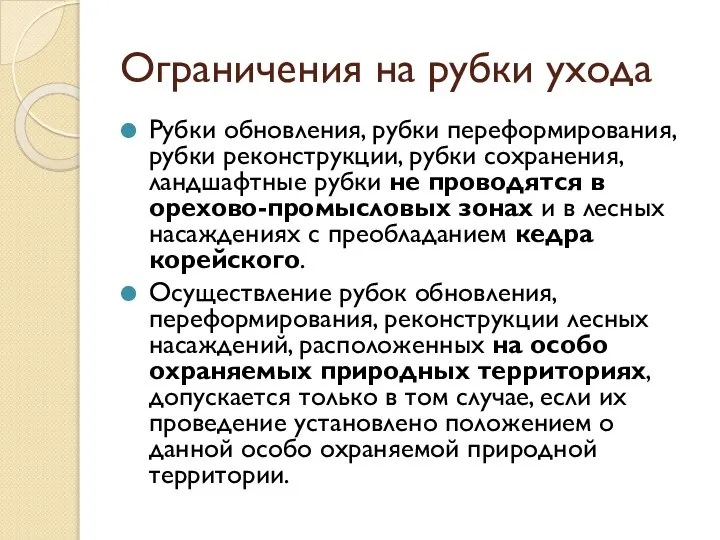 Ограничения на рубки ухода Рубки обновления, рубки переформирования, рубки реконструкции, рубки