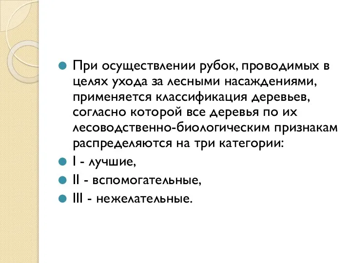 При осуществлении рубок, проводимых в целях ухода за лесными насаждениями, применяется