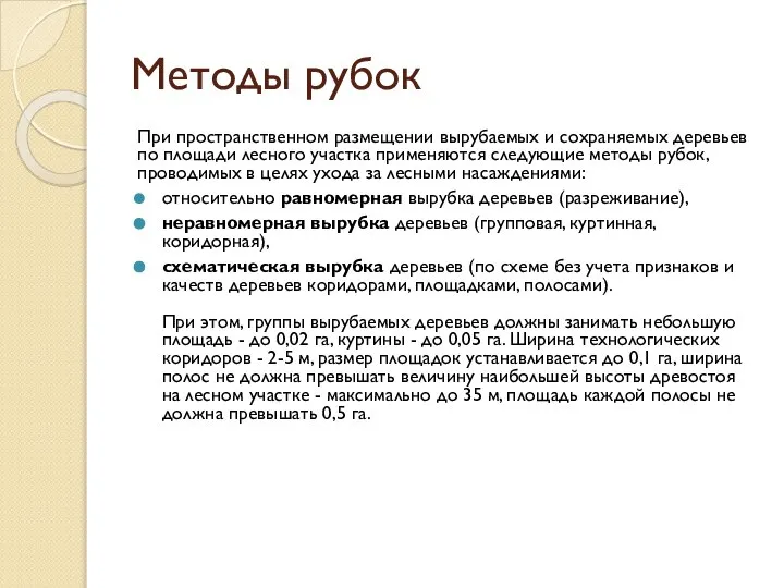 Методы рубок При пространственном размещении вырубаемых и сохраняемых деревьев по площади