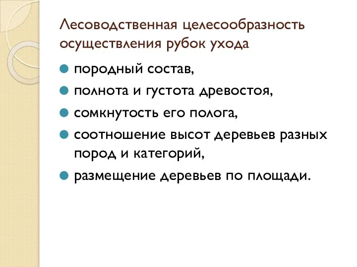 Лесоводственная целесообразность осуществления рубок ухода породный состав, полнота и густота древостоя,