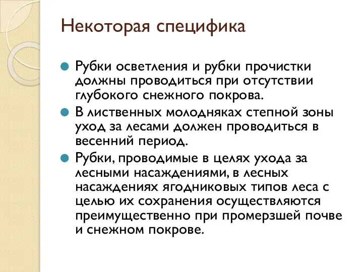 Некоторая специфика Рубки осветления и рубки прочистки должны проводиться при отсутствии