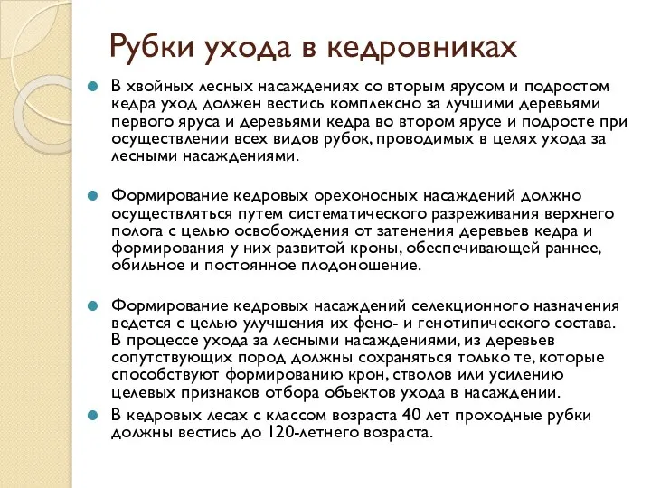 Рубки ухода в кедровниках В хвойных лесных насаждениях со вторым ярусом