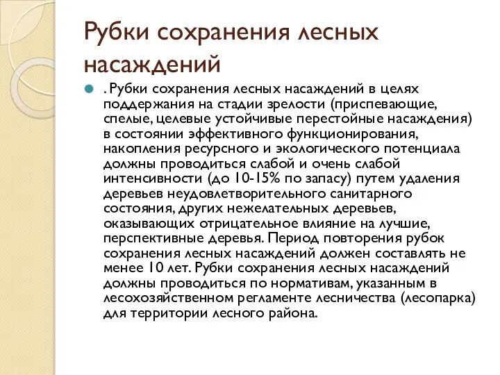 Рубки сохранения лесных насаждений . Рубки сохранения лесных насаждений в целях