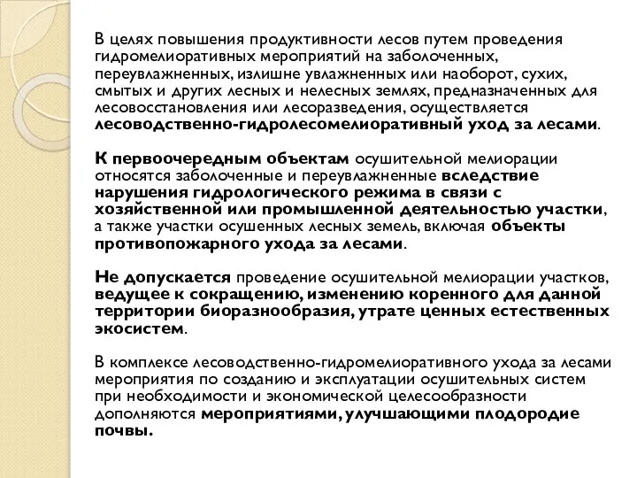 В целях повышения продуктивности лесов путем проведения гидромелиоративных мероприятий на заболоченных,