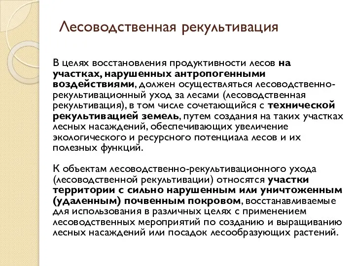 Лесоводственная рекультивация В целях восстановления продуктивности лесов на участках, нарушенных антропогенными