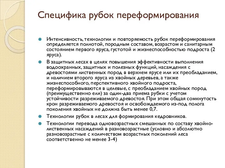 Специфика рубок переформирования Интенсивность, технологии и повторяемость рубок переформирования определяется полнотой,