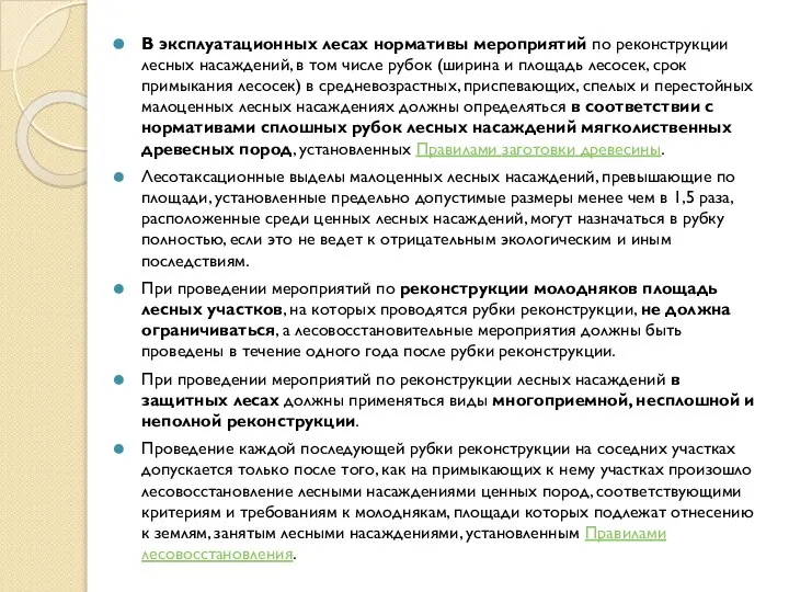 В эксплуатационных лесах нормативы мероприятий по реконструкции лесных насаждений, в том