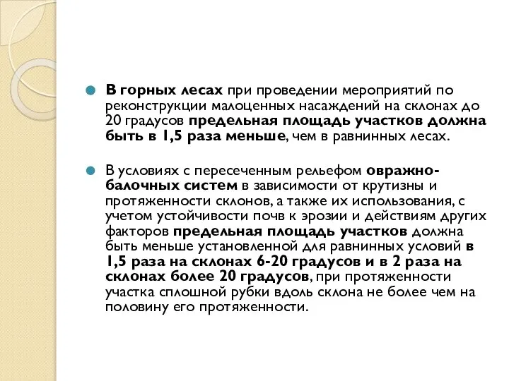 В горных лесах при проведении мероприятий по реконструкции малоценных насаждений на