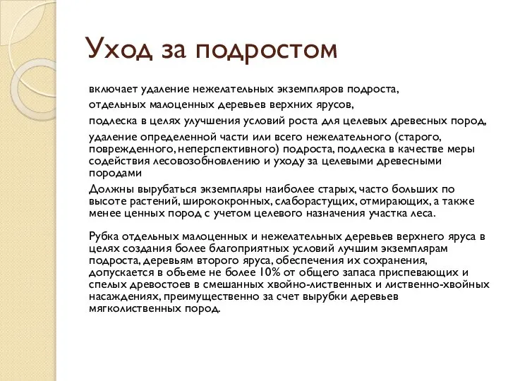 Уход за подростом включает удаление нежелательных экземпляров подроста, отдельных малоценных деревьев