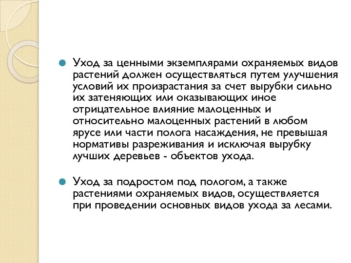 Уход за ценными экземплярами охраняемых видов растений должен осуществляться путем улучшения