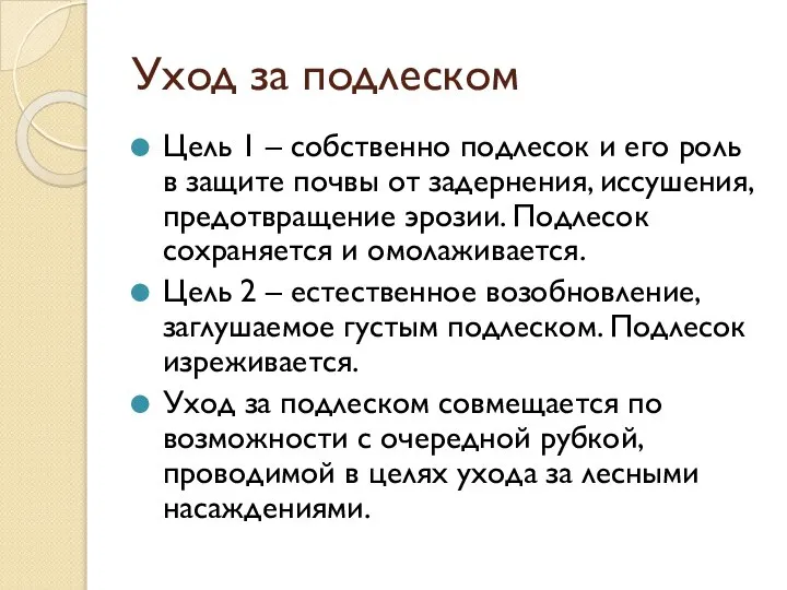 Уход за подлеском Цель 1 – собственно подлесок и его роль