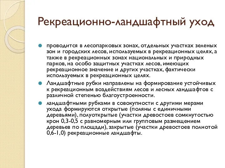 Рекреационно-ландшафтный уход проводится в лесопарковых зонах, отдельных участках зеленых зон и