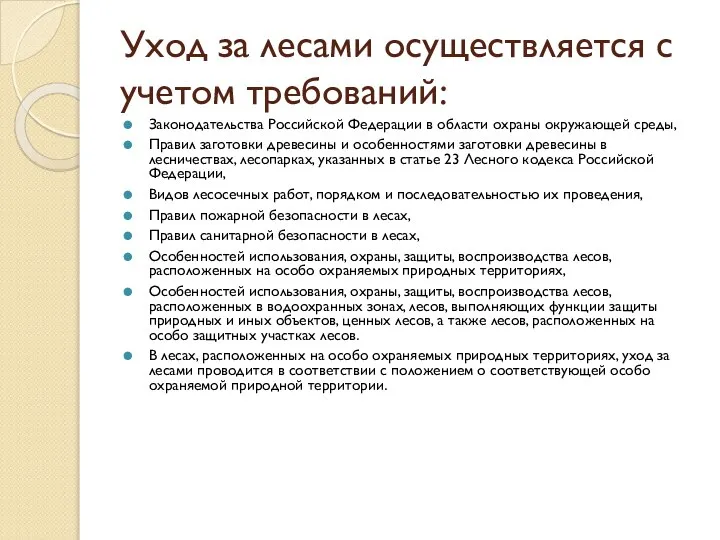 Уход за лесами осуществляется с учетом требований: Законодательства Российской Федерации в