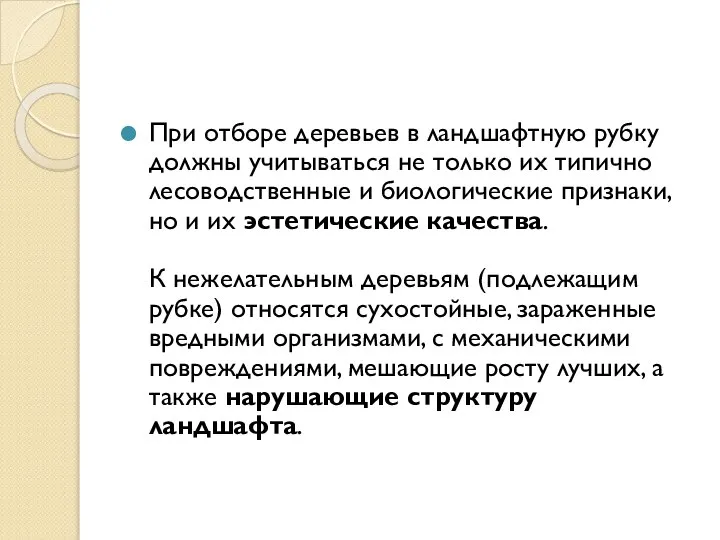 При отборе деревьев в ландшафтную рубку должны учитываться не только их