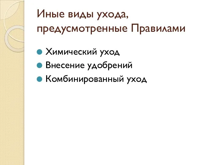 Иные виды ухода, предусмотренные Правилами Химический уход Внесение удобрений Комбинированный уход