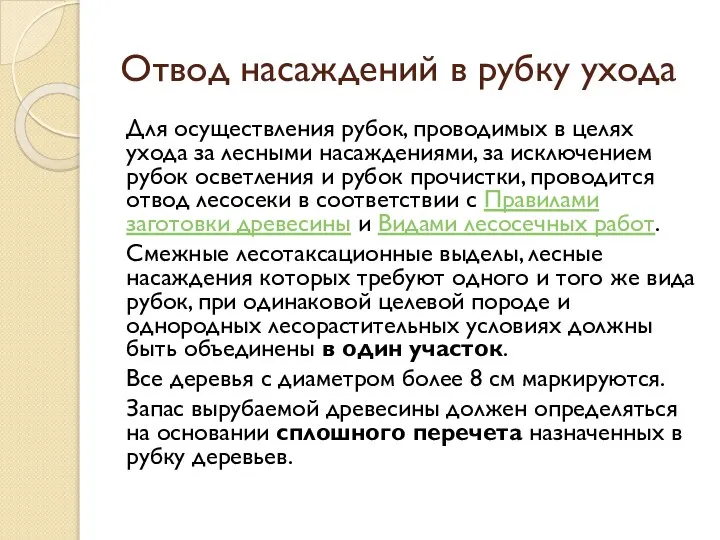 Отвод насаждений в рубку ухода Для осуществления рубок, проводимых в целях