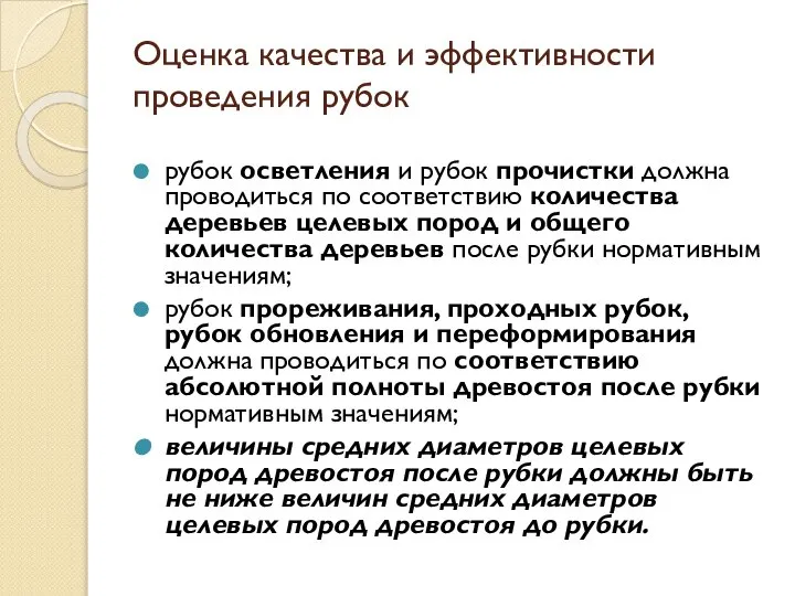 Оценка качества и эффективности проведения рубок рубок осветления и рубок прочистки