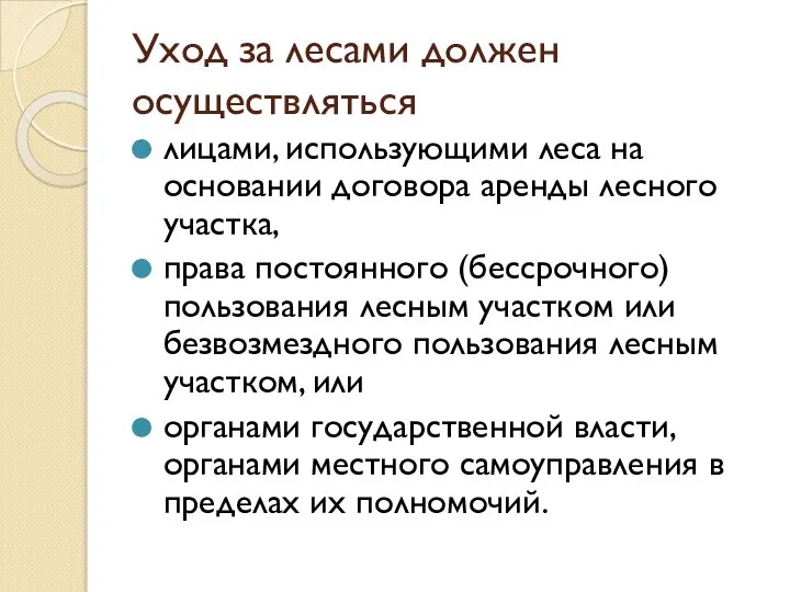 Уход за лесами должен осуществляться лицами, использующими леса на основании договора